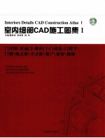 室内细部CAD施工图集  1  门详图/双扇门/推拉门/门样品/门把手/门锁/欧式窗/中式窗/窗户/窗帘/地板