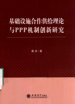 基础设施合作供给理论与PPP机制创新研究