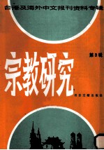 台港及海外中文报刊资料专辑  宗教教研  第3辑