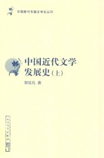 中国近代文学发展史  上  全3卷  修订本