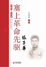 塞上革命先驱张子华  1914-1942