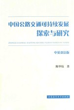 中国公路交通可持续发展探索与研究  中英双语版