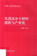 中国工程科技论坛  先进高分子材料创新与产业化