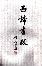 西谛书跋  上