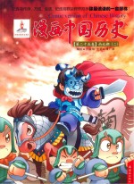 漫画中国历史  第25卷  南北朝  2