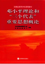 邓小平理论和“三个代表”重要思想概论