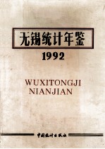 无锡统计年鉴  1991