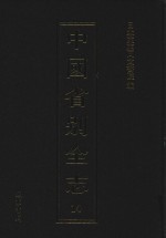 中国省别全志  第14册