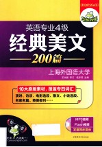 英语专业四级经典美文200篇