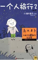 一个人旅行  2  全球首发10周年纪念版