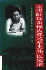 宋庆龄母系倪氏暨父系宋  韩  氏家谱