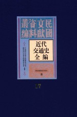 近代交通史全编  第17册