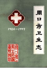 周口市卫生志  1984年-1997年