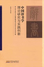 中国辞书学理论研究与实践创新  第三届江淮辞书论坛暨安徽省辞书学会2015年年会论文集