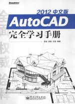 AutoCAD 2012中文版完全学习手册