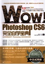 WOW!Photoshop CS6完全自学宝典  全彩