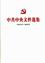 中共中央文件选集  1949年10月-1966年5月  第45册