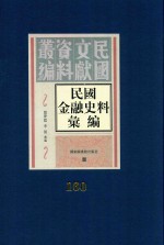 民国金融史料汇编  第160册