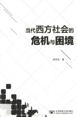 当代西方社会的危机与困境