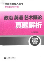 全国各类成人高考（专科起点升本科）政治  英语  艺术概论真题解析  2012年版