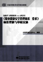 GB/T 28001-2011《职业健康安全管理体系  标准理解与审核实施》