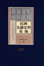 民国金融史料汇编  第162册