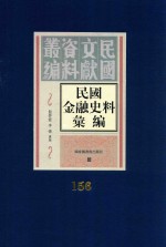 民国金融史料汇编  第156册