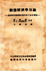 动态经济学刍论  经济学与经济政策的若干最近发展