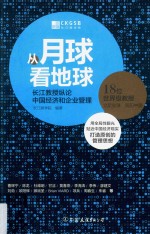 从月球看地球  长江教授纵论中国经济和企业管理