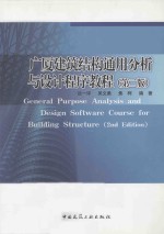 广厦建筑结构通用分析与设计程序教程