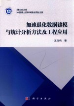 加速退化数据建模与统计分析方法及工程应用