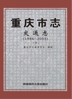 重庆市志  交通志  1986-2005  下