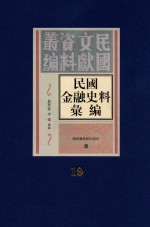 民国金融史料汇编  第19册