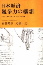 日本经济竞争力の构想