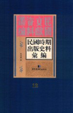 民国时期出版史料汇编  第12册