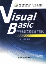 Visual Basic程序设计实验指导与测试