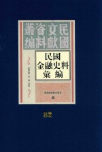 民国金融史料汇编  第82册