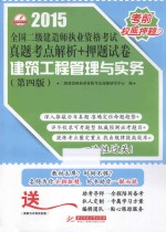 2015全国二级建造师执业资格考试真题考点解析+押题试卷  建筑工程管理与实务  第4版