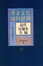 近代交通史全编  第20册
