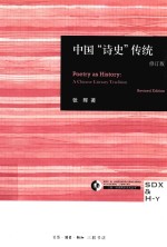 中国“诗史”传统  修订版