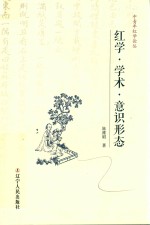 红学·学术·意识形态