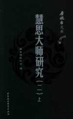 慧思大师研究  2  全2册  上