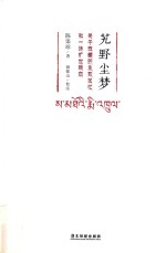 艽野尘梦  关于西藏的生死回忆和一场旷世绝恋