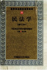 高等政法院校规划教材  11  民法学  第二次修订版