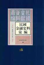 民国金融史料汇编  第95册