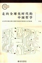 走向全球化时代的中国哲学  从世界思想史看中国哲学的现代转型与当代重建