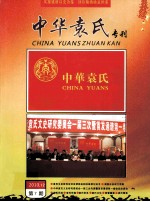 中华袁氏专刊  2010.12  第7期