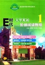 E时代大学英语  1  阶梯阅读教程