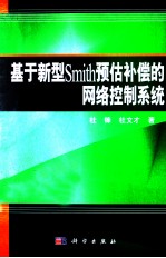 基于新型Smith预估补偿的网络控制系统