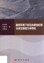 酸雨环境下岩石的腐蚀机理及其宏细观力学特性